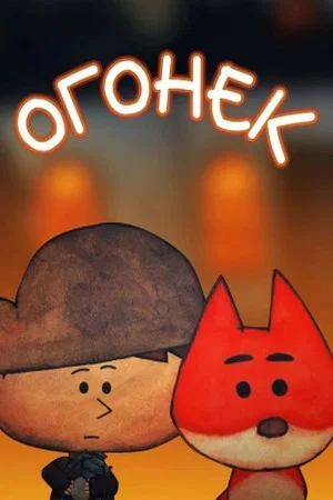 Постер: Огонек
