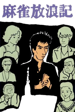 Постер: Mahjong Horoki