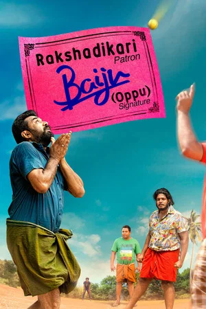Постер: Rakshadhikari Baiju (Oppu)