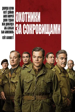 Постер: Охотники за сокровищами
