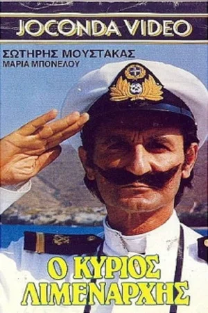 Постер: The Lord Harbour Master