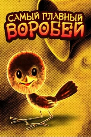 Постер: Самый главный воробей