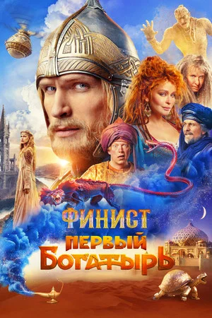 Постер: Финист. Первый богатырь