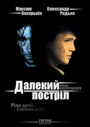 Постер: The Long Shot