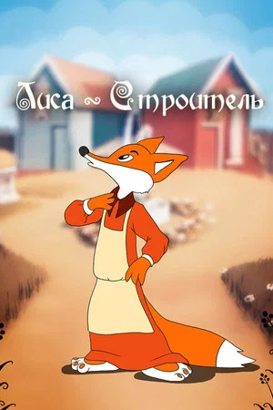 Постер: Лиса строитель