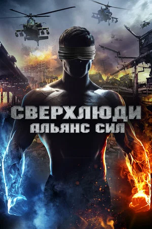 Постер: Сверхлюди. Альянс сил