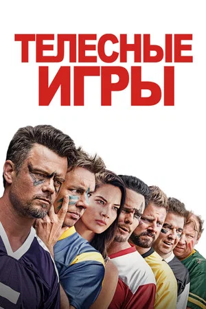 Постер: Телесные игры