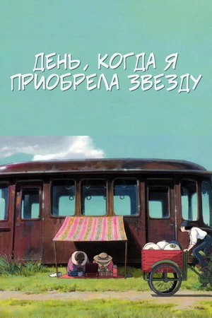 Постер: День, когда я приобрела звезду