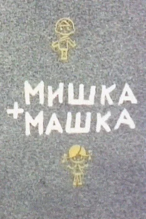 Постер: Мишка + Машка