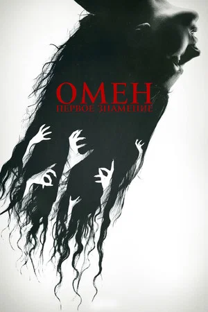 Постер: Омен. Первое знамение