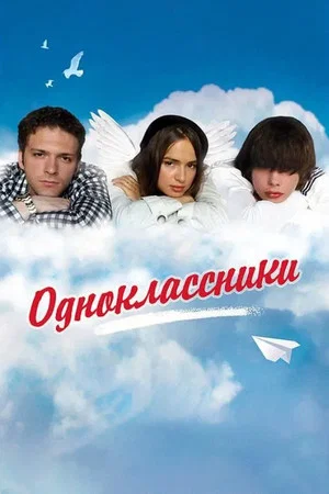 Постер: Одноклассники