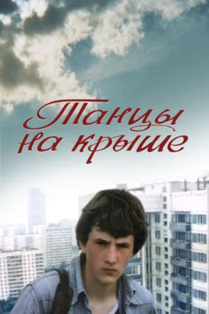 Постер: Танцы на крыше