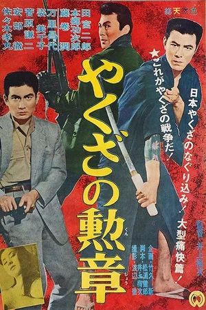 Постер: Order of Yakuza