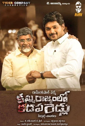 Постер: Amma Rajyam Lo Kadapa Biddalu