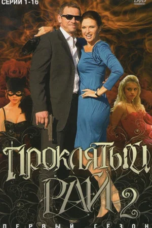 Постер: Проклятый рай
