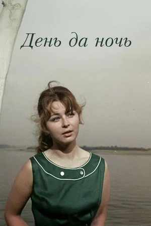 Постер: День да ночь