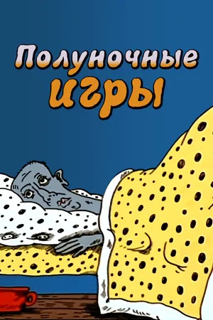 Постер: Полуночные игры