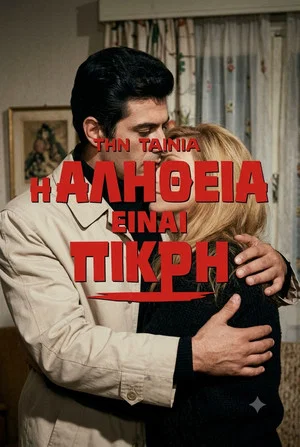 Постер: Η αλήθεια είναι πικρή