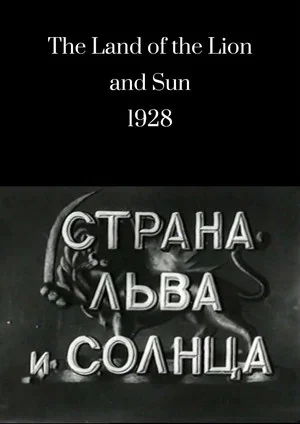 Постер: Страна льва и солнца