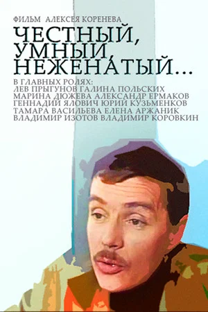 Постер: Честный, умный, неженатый...