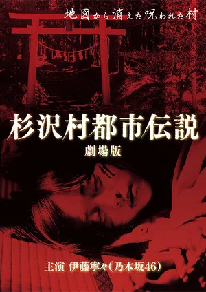 Постер: The Urban Legend of Sugisawa Village