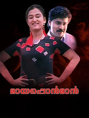 Постер: Mayaponman
