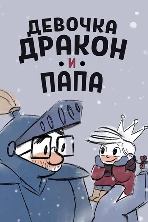 Постер: Девочка, дракон и папа