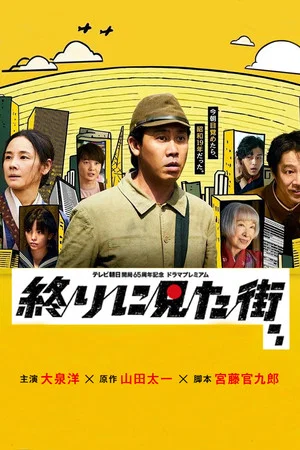 Постер: The Last Town We Saw