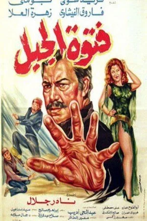 Постер: Fatuat aljabal