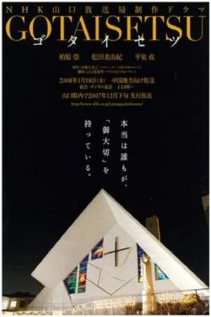 Постер: Gotaisetsu