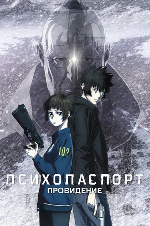 Постер: Психопаспорт: Провидение