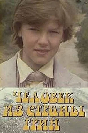 Постер: Человек из страны Грин