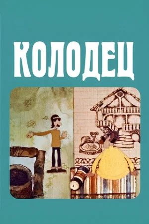 Постер: Колодец