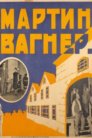 Постер: Мартин Вагнер