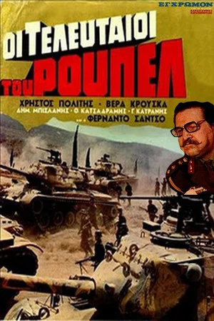Постер: Los heroes del patibulo