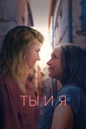 Постер: Ты и я