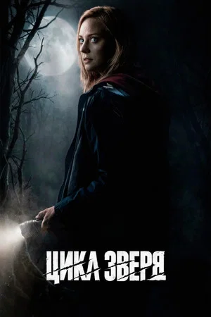 Постер: Цикл зверя