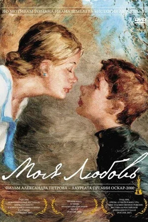 Постер: Моя любовь