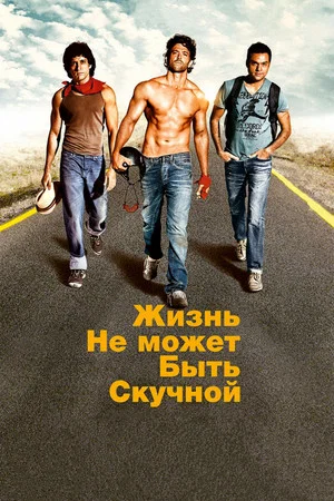 Постер: Жизнь не может быть скучной!
