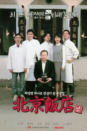 Постер: A Great Chinese Restaurant