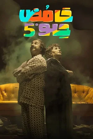 Постер: 5 сезон