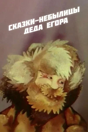 Постер: Сказки-небылицы деда Егора