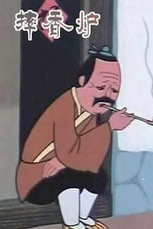 Постер: 摔香炉