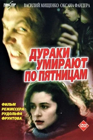 Постер: Дураки умирают по пятницам
