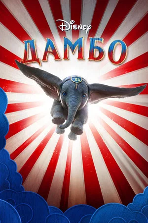 Постер: Дамбо
