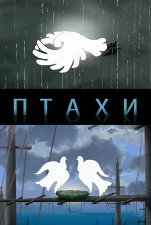 Постер: Birds