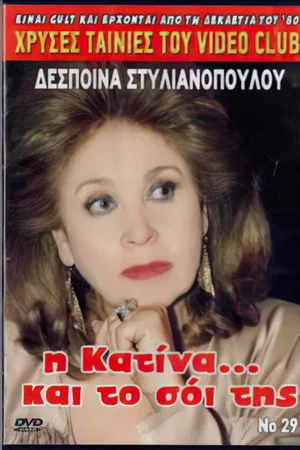 Постер: I Katina... kai to soi tis