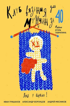 Постер: Клуб вязания для мужчин за 40