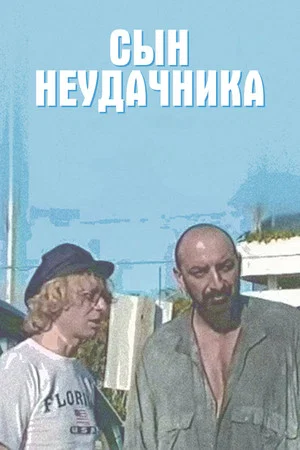 Постер: Сын Неудачника