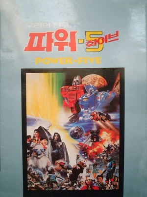Постер: Our Friend, Power 5